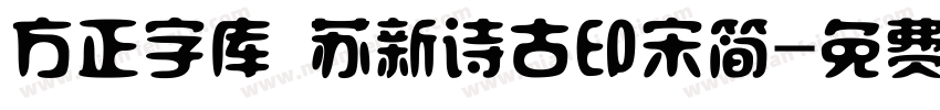 方正字库 苏新诗古印宋简字体转换
